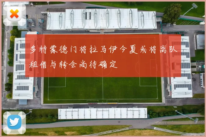 多特蒙德门将拉马伊今夏或将离队租借与转会尚待确定