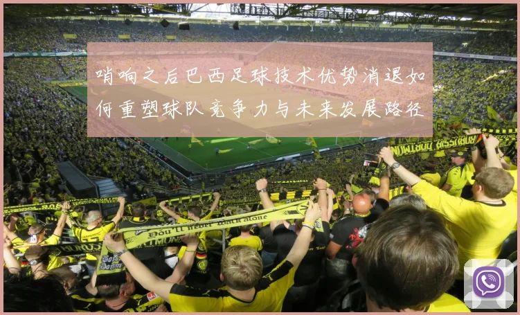 哨响之后巴西足球技术优势消退如何重塑球队竞争力与未来发展路径