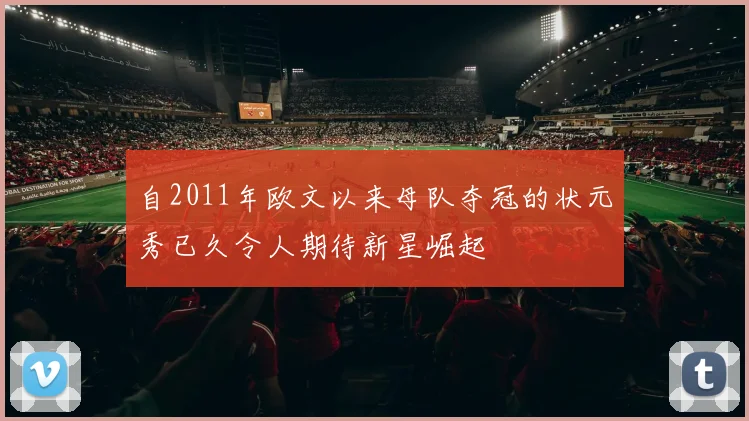 自2011年欧文以来母队夺冠的状元秀已久令人期待新星崛起