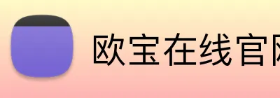 欧宝在线官网 Logo
